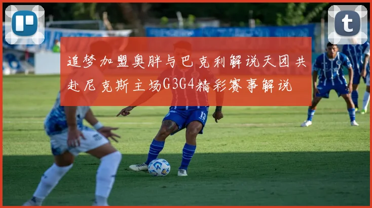 追梦加盟奥胖与巴克利解说天团共赴尼克斯主场G3G4精彩赛事解说