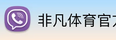 非凡体育官方网站 Logo